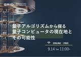 「【無料ウェビナー】量子アルゴリズムから探る量子コンピュータの現在地とその可能性」の画像1