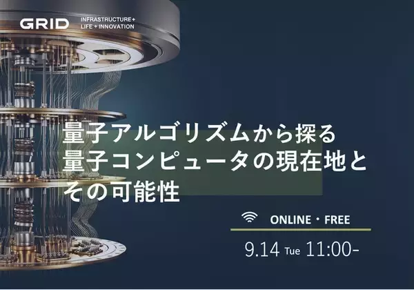 【無料ウェビナー】量子アルゴリズムから探る量子コンピュータの現在地とその可能性
