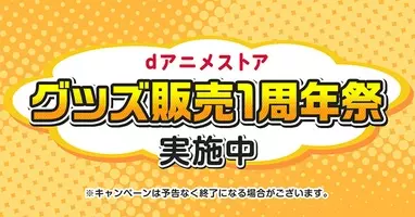 Dアニメストア グッズ販売1周年祭実施中 第一弾は実質送料無料キャンペーン 第二弾クーポンとの併用ok 21年8月13日 エキサイトニュース