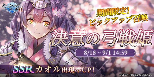 オルタンシア サーガr Ssr カオル が登場する 決意の弓戦姫 が開催 魔法絵 湯に咲く一花 を獲得できる 騎士任務 も同時開催 21年8月18日 エキサイトニュース