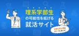 「業界初！理系学部生に特化したスカウト型就活サイト「リケイマッチ」  β版リリース！」の画像1