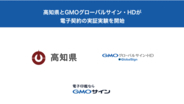高知県で初！高知県とGMOグローバルサイン・HDが脱ハンコに向けた電子契約の実証実験を開始