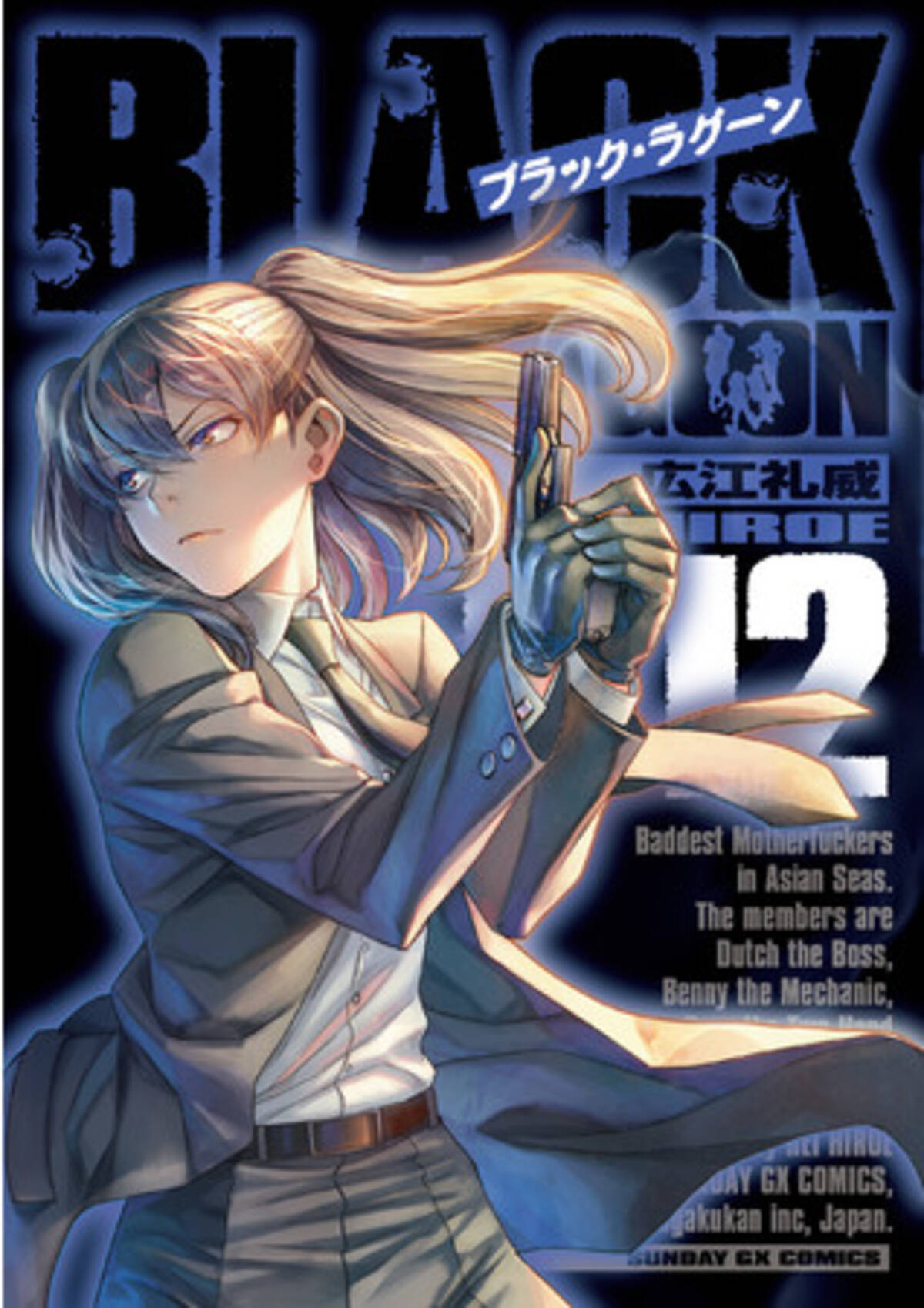 ブラック・ラグーン」スタート20周年イヤー突入！ 最新第12集＆画集 