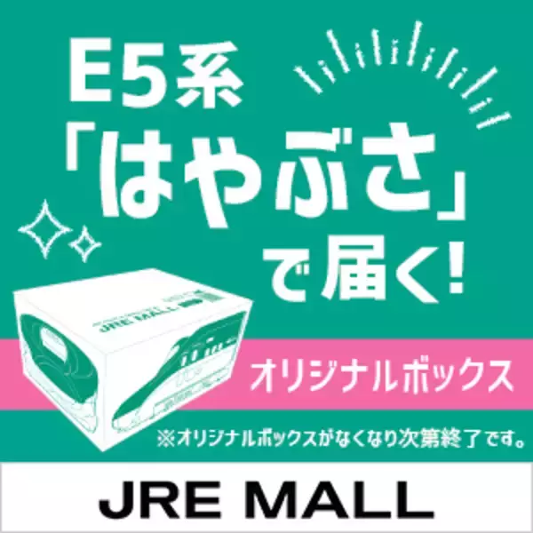 E5系「はやぶさ」で届く！～ECサイト「JRE MALL」オリジナルボックス初登場！～