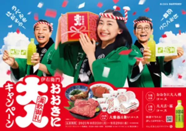 サントリー緑茶「伊右衛門」新TV-CM「満飲御礼」篇 新キャストにナイツさんが出演！8月23日（月）よりオンエア あわせて「伊右衛門 満飲御礼！おおきに大入キャンペーン」を開始