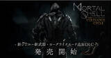 「大ヒットダークファンタジーアクションRPG『Mortal Shell』日本語版ローグライクモード、新シェル、伝説の武器を追加した第2弾DLC「The Virtuous Cycle」配信開始！」の画像1