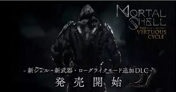 大ヒットダークファンタジーアクションRPG『Mortal Shell』日本語版ローグライクモード、新シェル、伝説の武器を追加した第2弾DLC「The Virtuous Cycle」配信開始！