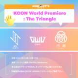 「KCONから将来が楽しみなアーティストたちを世界中に発信するイベントが誕生！『 KCON World Premiere: The Triangle 』JO1、OWV、円神が出演！　　　」の画像1