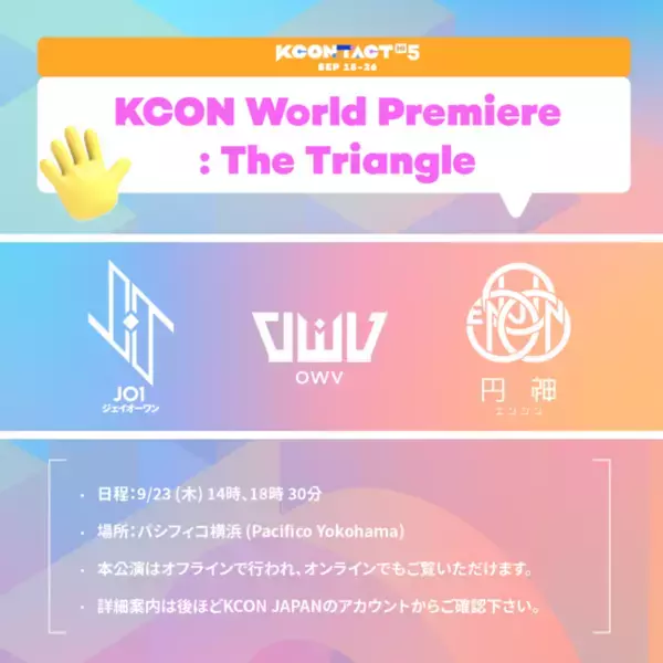 KCONから将来が楽しみなアーティストたちを世界中に発信するイベントが誕生！『 KCON World Premiere: The Triangle 』JO1、OWV、円神が出演！　　　
