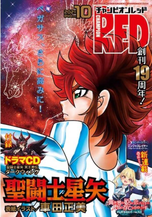 月刊チャンピオンred10月号 本日8月19日 木 発売 創刊19周年を記念して 梅原裕一郎ら超豪華声優陣が出演した 聖闘士星矢 冥王異伝 ダークウィング のドラマcdが特別付録 21年8月19日 エキサイトニュース