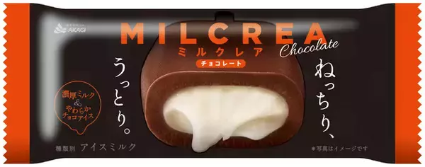 “手軽に「ねっちり、うっとり。」しませんか!?” あの「MILCREA（ミルクレア）」に1本入りタイプが登場！！ 「MILCREA（ミルクレア）　チョコレート（１本入り）」