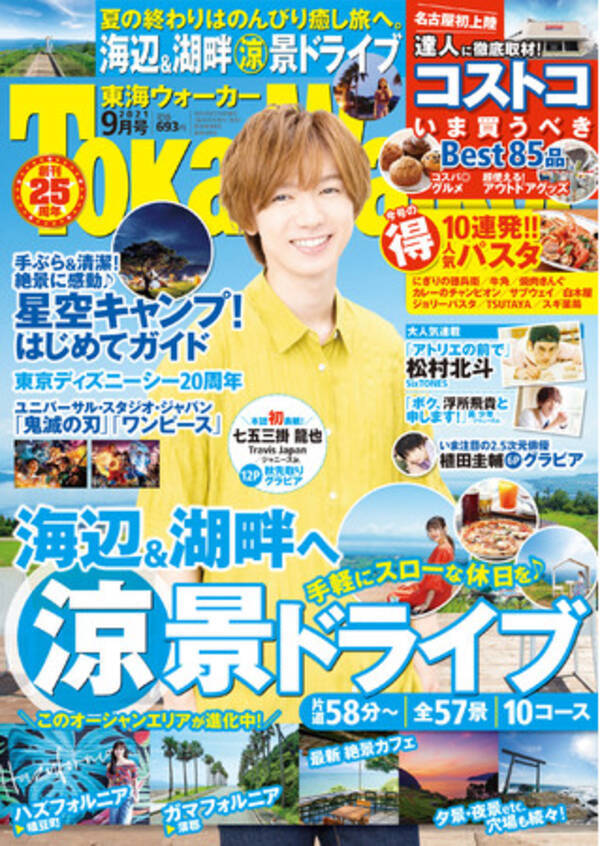 東海ウォーカー21年９月号は 夏の終わりにぴったりの涼景ドライブや大人気のコストコを大特集 表紙 グラビアインタビューには七五三掛 龍也さん Travis Japan ジャニーズjr が登場 21年8月19日 エキサイトニュース