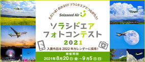 あなたの写真が2022年のカレンダーに！「ソラシドエア フォトコンテスト 2021」開催のお知らせ
