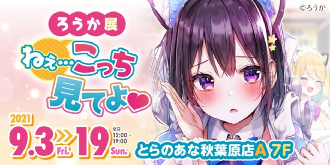 イラストレーター／漫画家「ろうか」先生“初”のイラスト展を、9月3日 