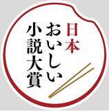 「第３回「日本おいしい小説大賞」受賞作を、村崎なぎこ『百年厨房』に決定しました！」の画像1