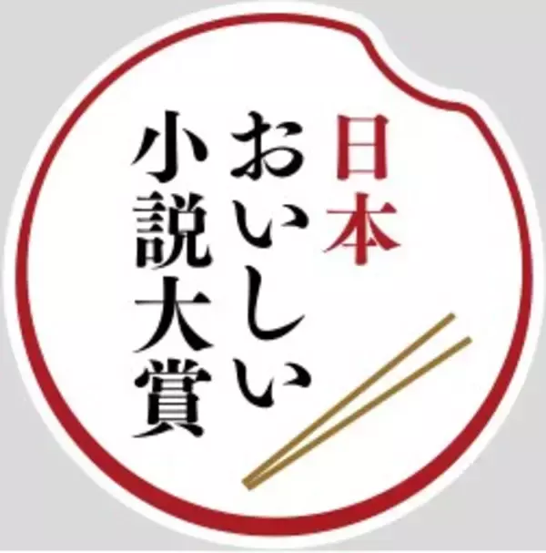 第3回「日本おいしい小説大賞」受賞作を、村崎なぎこ『百年厨房』に決定しました！ 2021年8月20日 エキサイトニュース