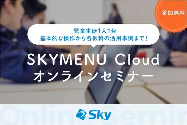 【9月開催】教員研修「SKYMENU Cloud」オンラインセミナーを開催いたします～基本的な操作や活用事例をご紹介～