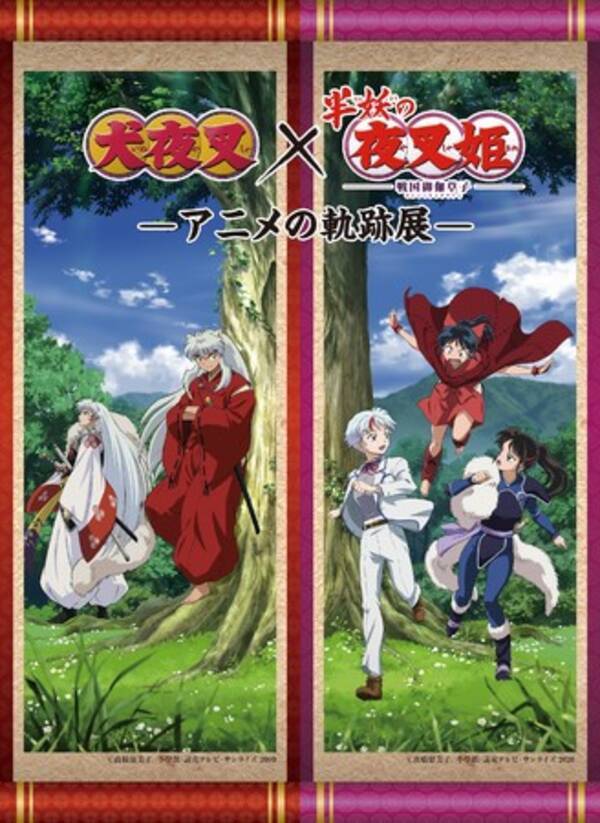 犬夜叉 半妖の夜叉姫 アニメの軌跡展 東京会場チケット情報解禁 限定グッズ付きチケット 入場特典イラストシート公開 21年8月日 エキサイトニュース