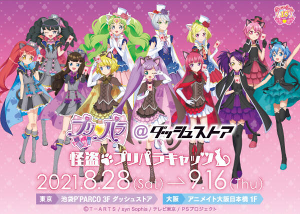 プリティーシリーズ10周年コラボ企画 第二弾 プリパラ ダッシュストア 怪盗プリパラキャッツ 池袋 大阪日本橋で期間限定オープン 21年8月日 エキサイトニュース