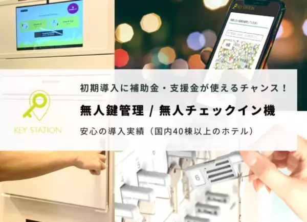 KEY STATIONの『無人鍵管理・無人チェックインシステム』の初期導入に補助金を使えるプランが登場！