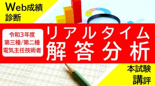 令和3年8 21 土 8 22 日 実施 電気主任技術者試験 電験三種 電験二種 リアルタイム解答分析 2021年8月20日 エキサイトニュース