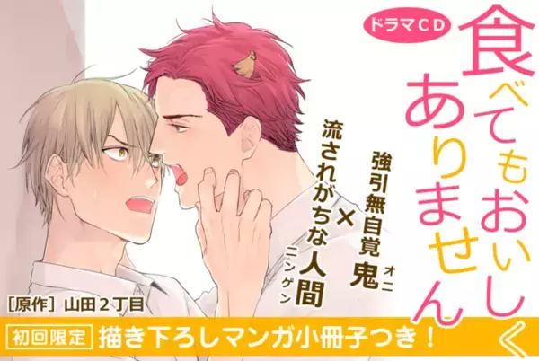 インタビュー＆試聴を公開！江口拓也さん＆古川 慎さん出演・9月24日発売BLドラマCD「食べてもおいしくありません」初回限定 描き下ろしマンガ小冊子セット