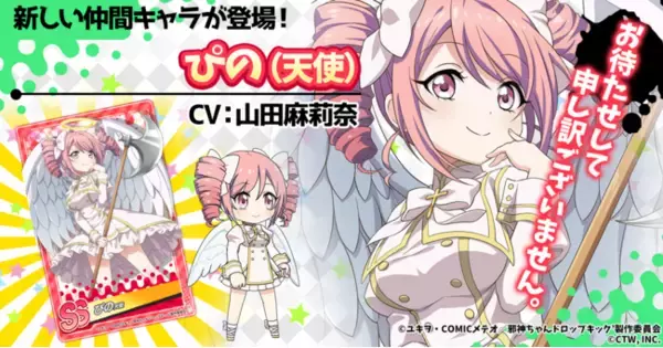 G123『邪神ちゃんドロップキックねばねばウォーズ』にてSSランクの仲間キャラ「ぴの(天使)」が新登場！