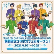 「Free!-the Final Stroke-」Special Collaboration CafeがMEGARAGE池袋にて期間限定オープン！