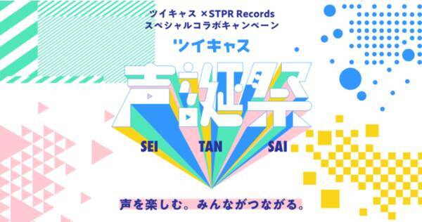 ツイキャスが音楽レーベルstpr Recordsとコラボ 声でつながるユニット参加型キャンペーンを開催 21年8月日 エキサイトニュース