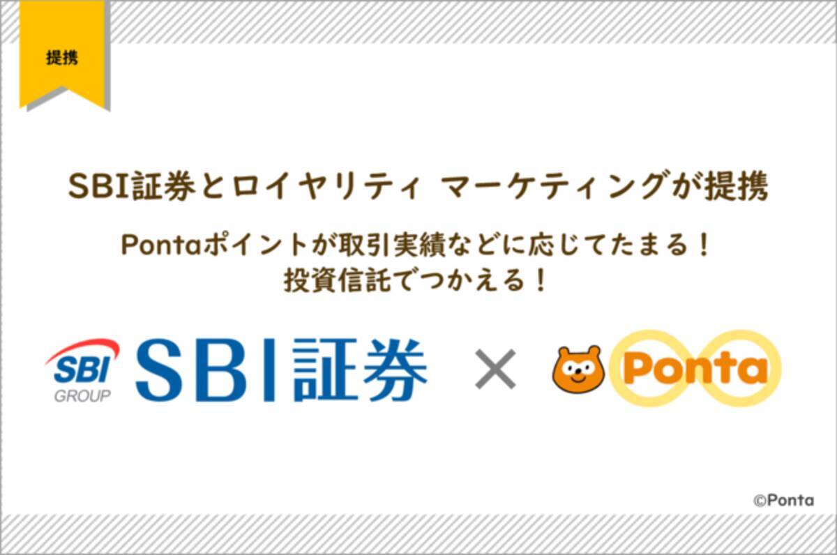 Sbi証券とロイヤリティ マーケティングが提携 Pontaポイントが取引実績などに応じてたまる 投資信託でつかえる 21年8月日 エキサイトニュース