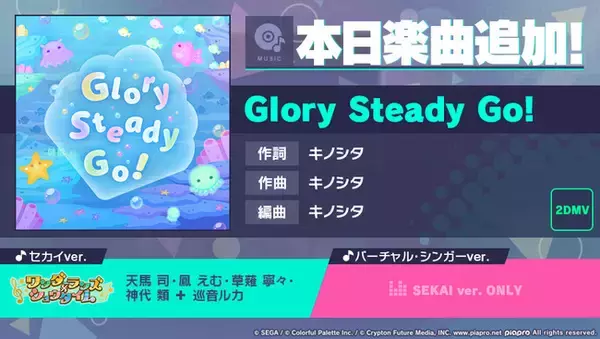 『プロジェクトセカイ カラフルステージ！ feat. 初音ミク』 キノシタさんの書き下ろし楽曲「Glory Steady Go!」を追加！