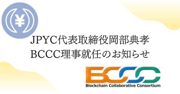 Jpyc代表取締役の岡部典孝 ブロックチェーン推進協会 Bccc の理事に就任 2021年8月20日 エキサイトニュース