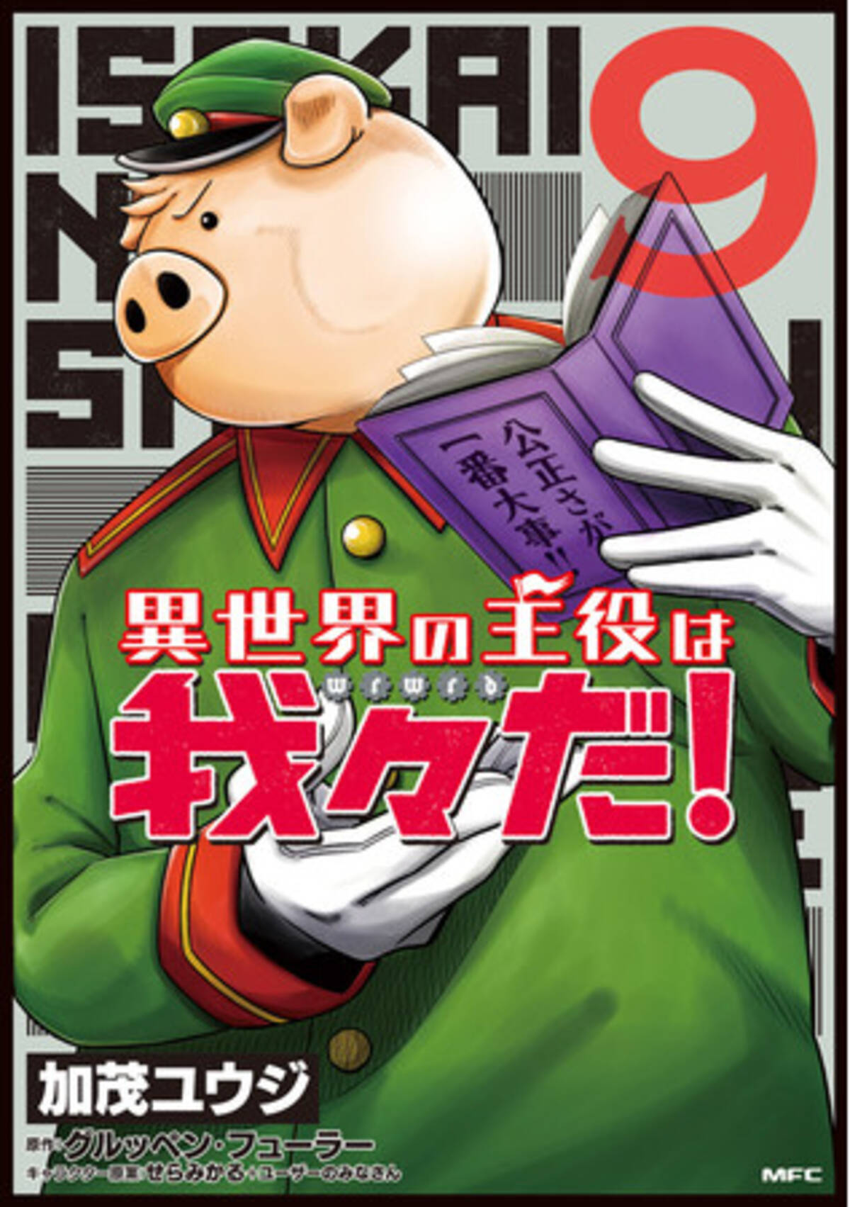 異世界の主役は我々だ！』ついに累計100万部突破！ コミックス最新9 