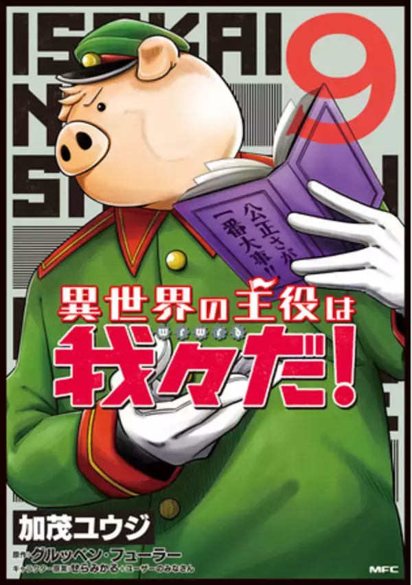 異世界の主役は我々だ！』ついに累計100万部突破！ コミックス最新9 