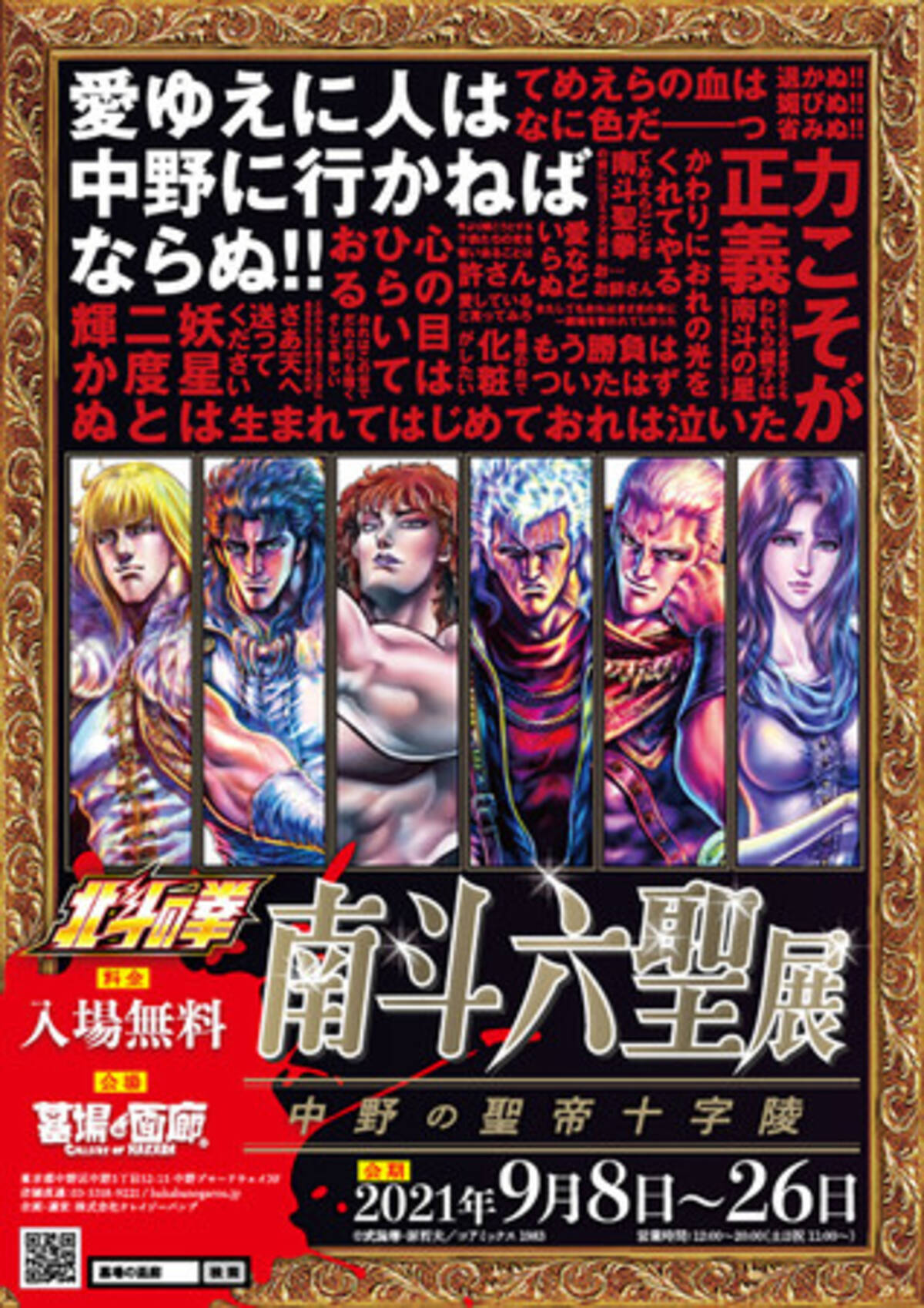 南斗乱れる時、中野に現る！! 9月8日（水）より【北斗の拳・南斗六聖展 
