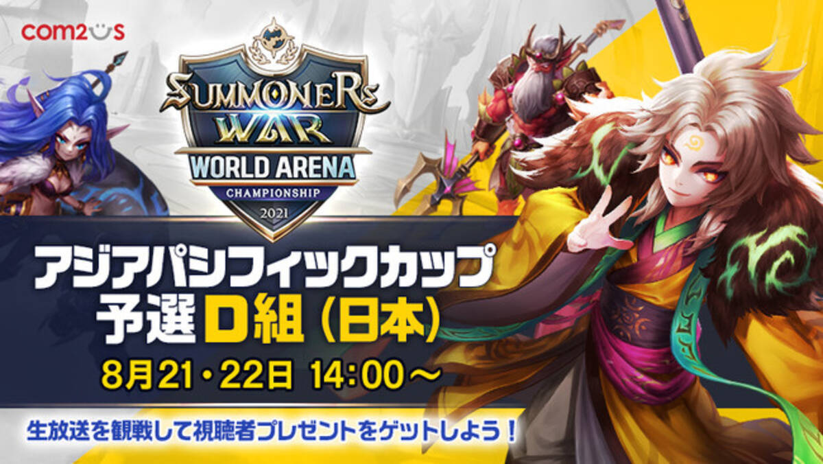 サマナーズウォー Sky Arena Swc21アジアパシフィックカップ日本予選を8月21 22日14時から開催 21年8月日 エキサイトニュース 3 4