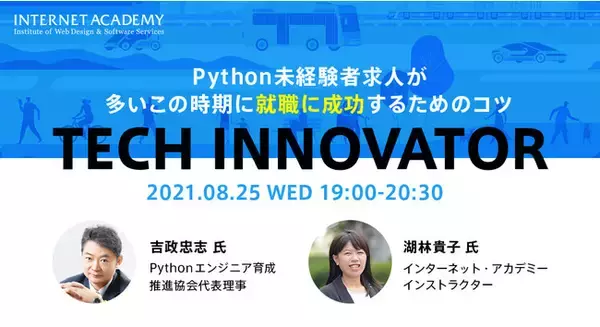 【無料ウェビナー】Python未経験者求人が多いこの時期に就職に成功するためのコツ「TECH INNOVATOR」第3弾を8月25日（水）開催