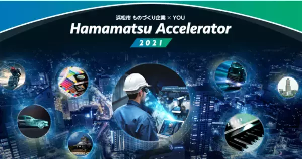 浜松市とCrewwによる地域イノベーションプログラム『浜松アクセラレーター2021』を2021年8月23日より開始