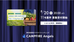 株式投資型クラウドファンディング「CAMPFIRE Angels」、本日8月20(金)20:00より第11号案件募集開始
