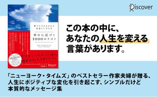 フォーブス誌が認定する 最も人気のある自己啓発ブログの一つ が書籍化 誰でもできるけれど見過ごしがちな 幸せに近づく1000のリスト 発売 21年8月22日 エキサイトニュース