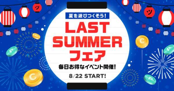 アプリでもwebでも ピッコマで夏を遊びつくそう 10日間の豪華出席イベント 日替わりセールのbigフェア ラストサマーフェア 8 22 日 スタート 21年8月22日 エキサイトニュース