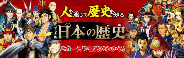 小学生に大人気 コミック版日本の歴史 から戦国武将ランキングベスト１０を発表 21年8月23日 エキサイトニュース