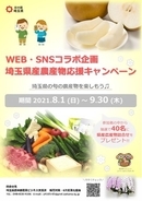 WEB・SNSコラボ企画「埼玉県産農産物応援キャンペーン」を実施中です！