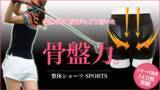 「コロナ禍で増えるスポーツ人口　骨盤を立たせて美しいフォームへ。スポーツ用骨盤サポート下着「整体ショーツ SPORTS」8月23日からMakuakeで先行予約を開始。」の画像1