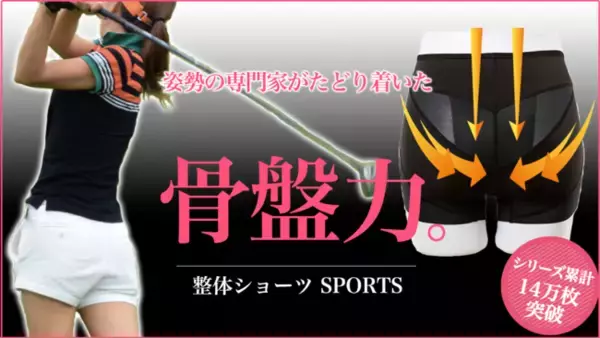 コロナ禍で増えるスポーツ人口　骨盤を立たせて美しいフォームへ。スポーツ用骨盤サポート下着「整体ショーツ SPORTS」8月23日からMakuakeで先行予約を開始。