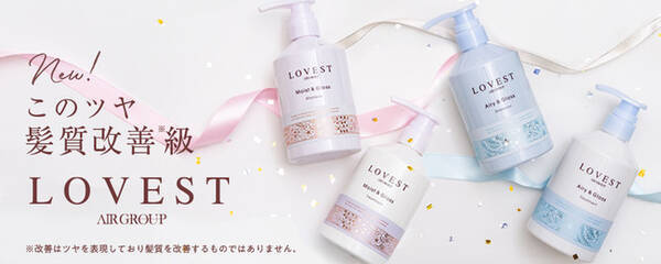 Lovest ラベスト サロンクオリティーヘアケア 9月1日より全国発売スタート 21年8月23日 エキサイトニュース