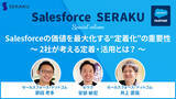 「セラク、Salesforceの価値を最大化する“定着化”の重要性について特設ページを開設～セラクとセールスフォース・ドットコムのキーマンが対談を実施～」の画像1