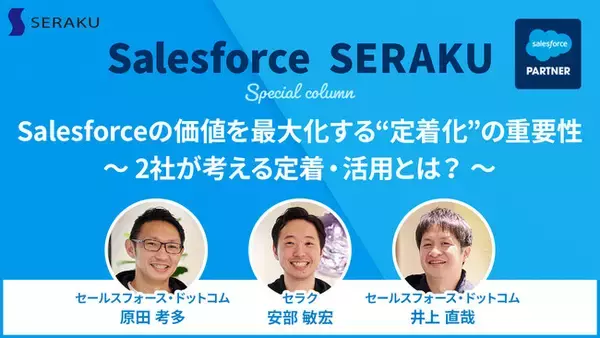 セラク、Salesforceの価値を最大化する“定着化”の重要性について特設ページを開設～セラクとセールスフォース・ドットコムのキーマンが対談を実施～