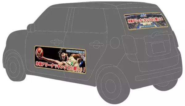 Ｂリーグ「琉球ゴールデンキングス」8/23より応援ドライブキャンペーン実施決定！