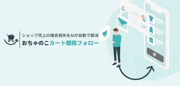 ネットショップ向け Aiを活用したカート離脱フォロー機能をリリース 21年8月23日 エキサイトニュース